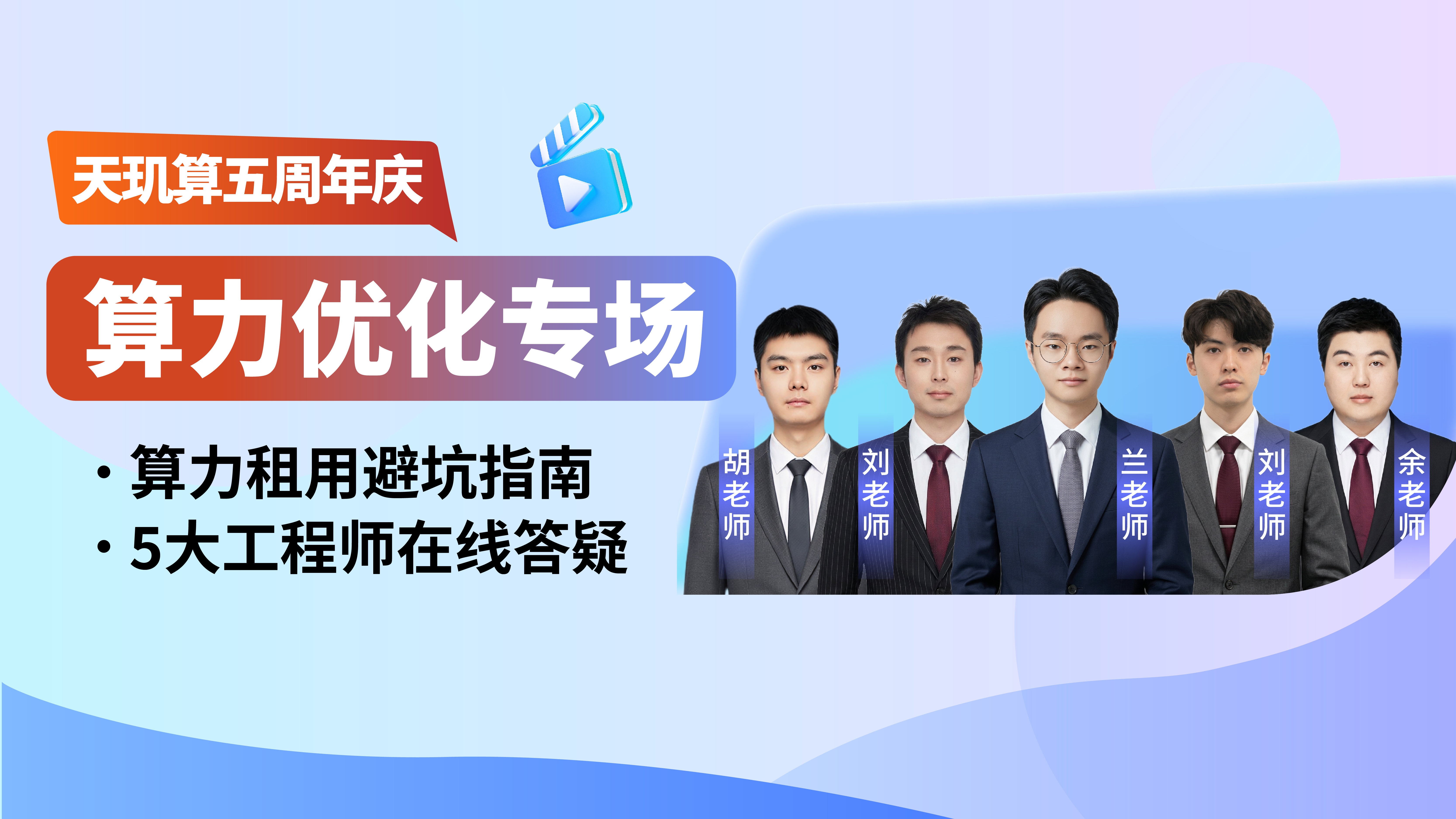 算力优化专场-天玑算五周年庆典直播季
