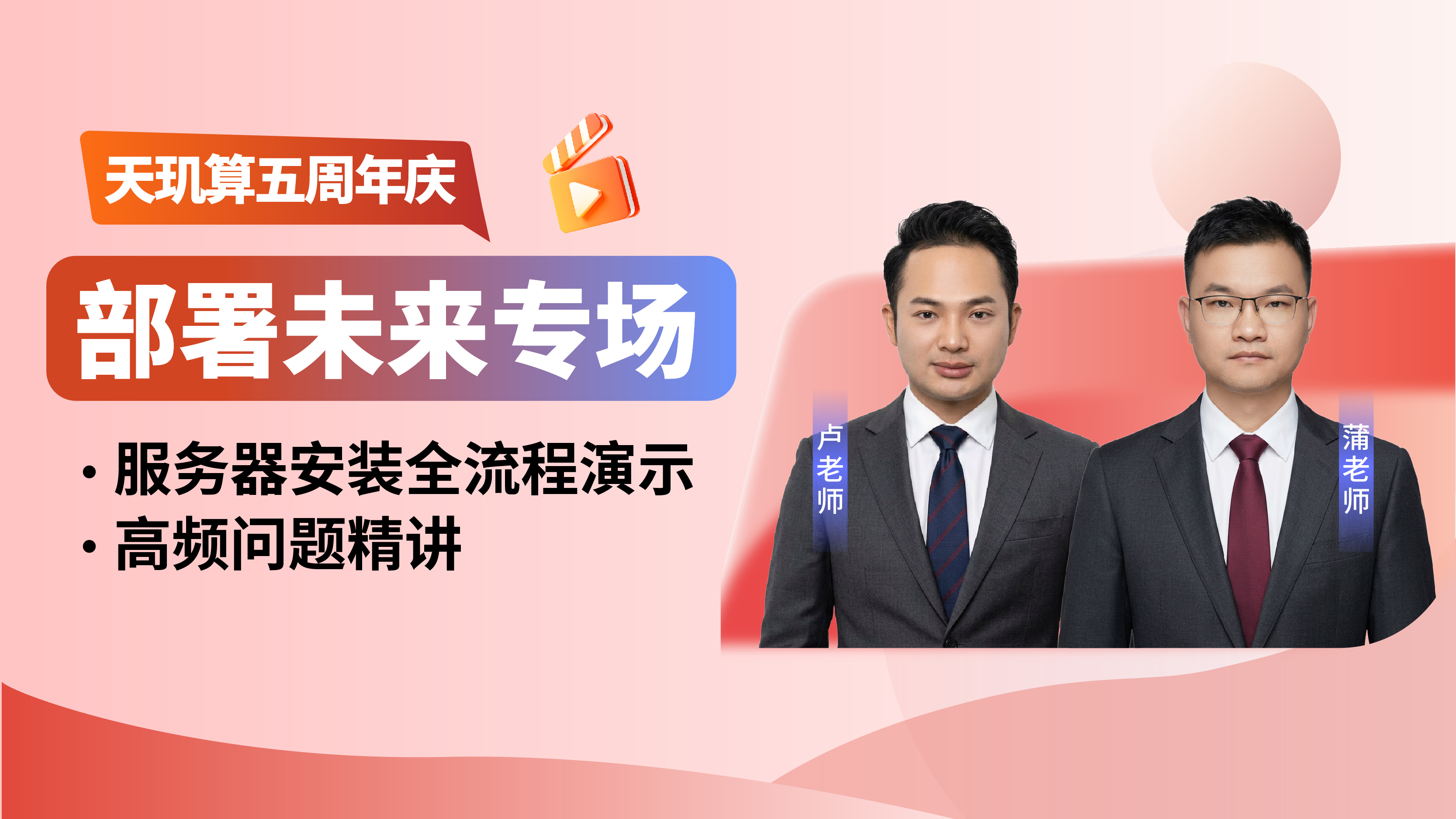 部署未来专场-天玑算五周年庆典直播季